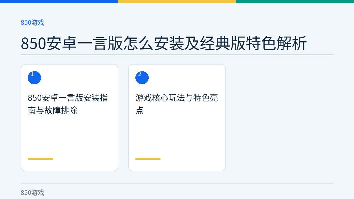 850安卓一言版怎么安装及经典版特色解析文章内容示意图